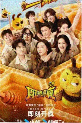 综艺周末采样高清资源封面